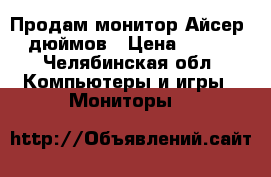 Продам монитор Айсер 19 дюймов › Цена ­ 3 500 - Челябинская обл. Компьютеры и игры » Мониторы   